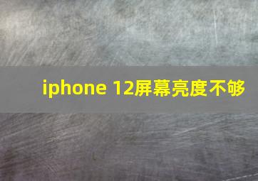 iphone 12屏幕亮度不够